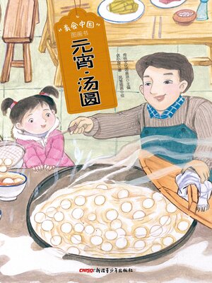 cover image of 元宵 汤圆